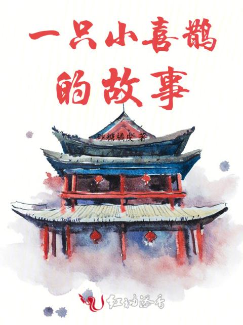 一只小喜鹊的故事