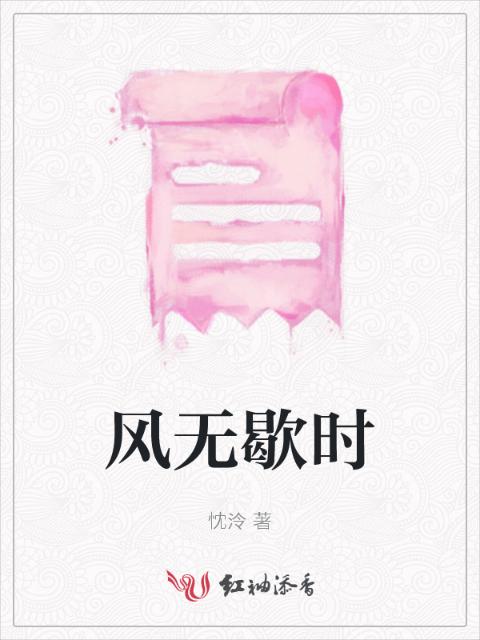 风无歇时