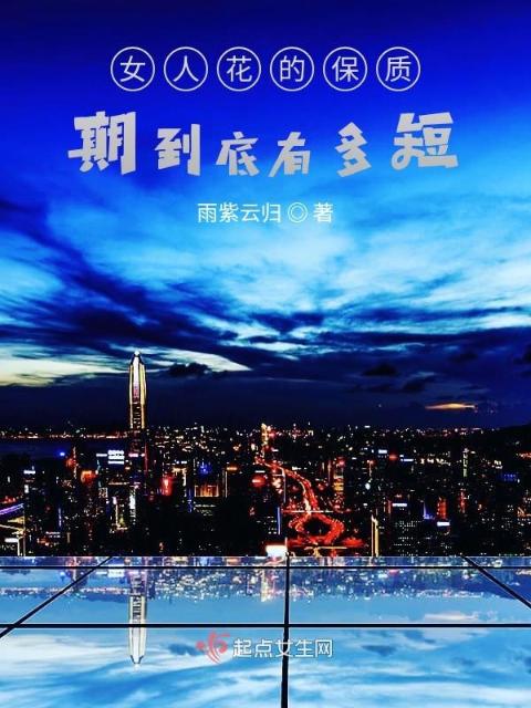 女人花的保质期到底有多短