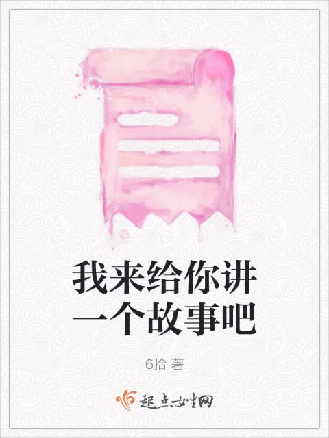 我来给你讲一个故事吧
