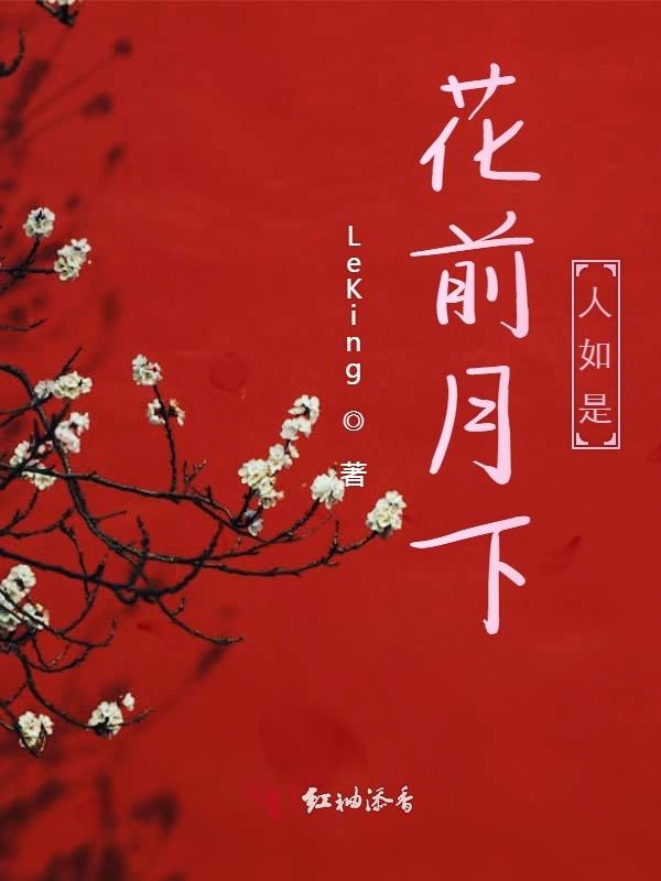 花前月下人如是