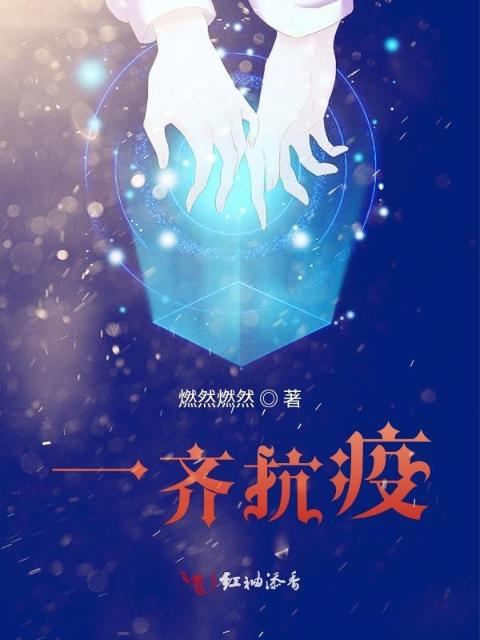 一齐抗疫