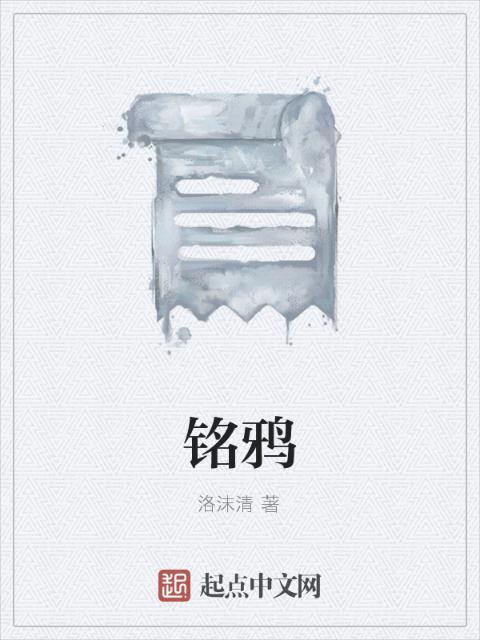 铭鸦