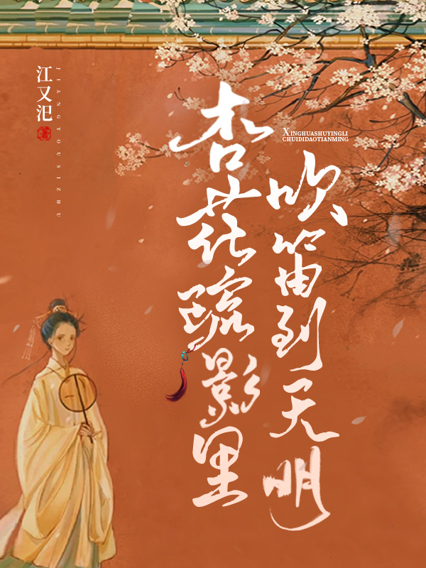 杏花疏影里，吹笛到天明