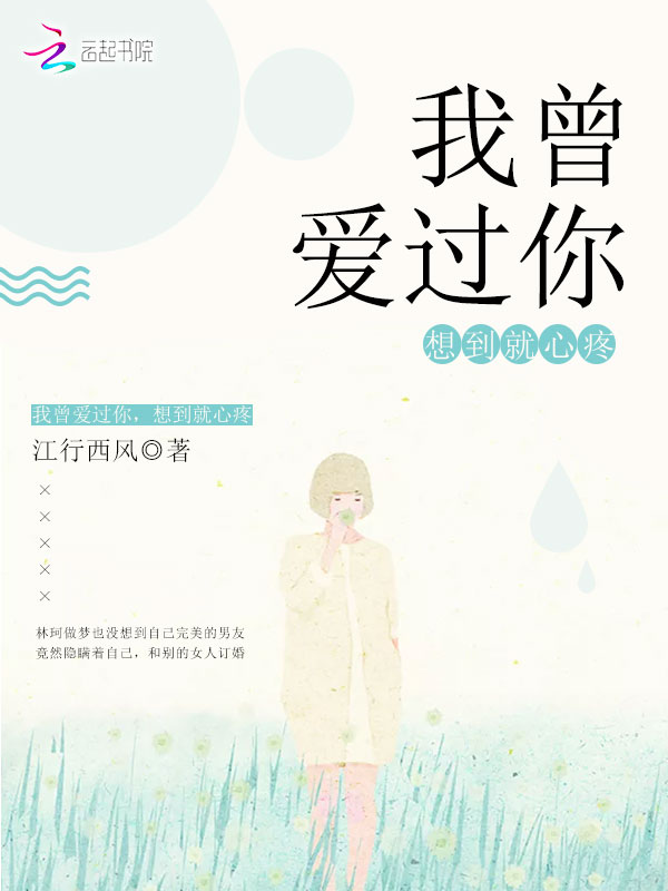 我曾爱过你，想到就心疼