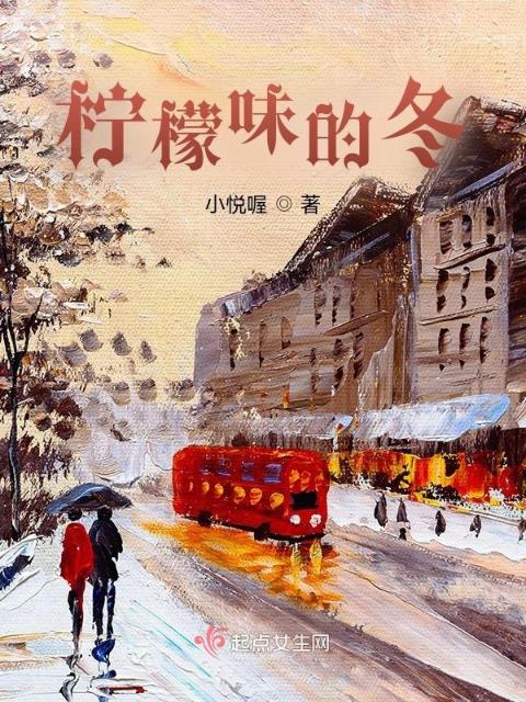 柠檬味的冬