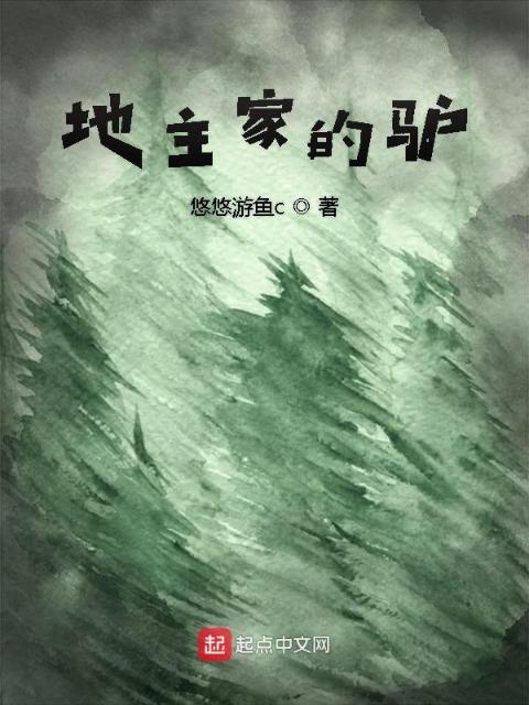 地主家的驴