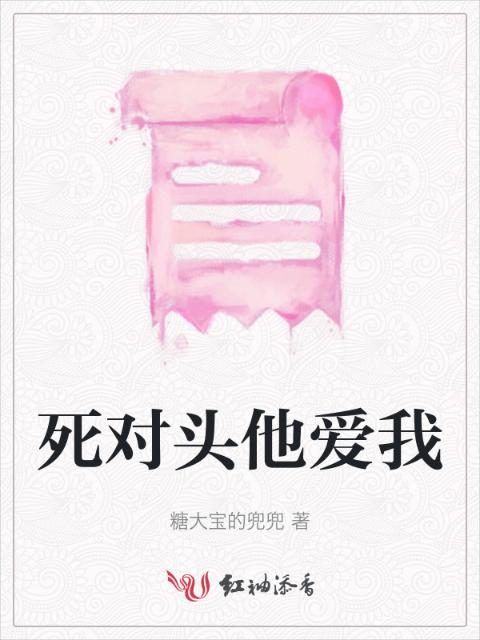 死对头他爱我