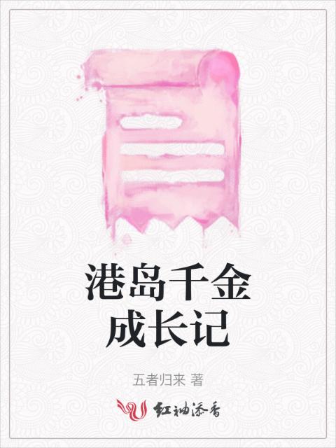 港岛千金成长记