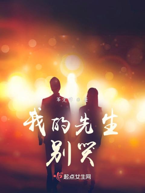 我的先生，别哭