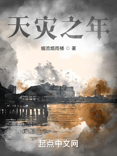天灾之年