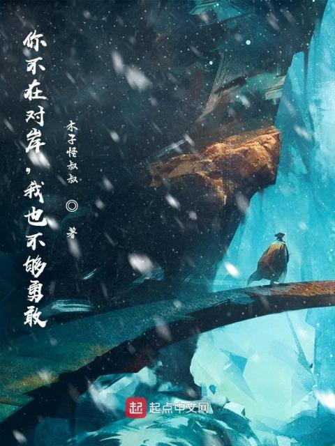 你不在对岸，我也不够勇敢