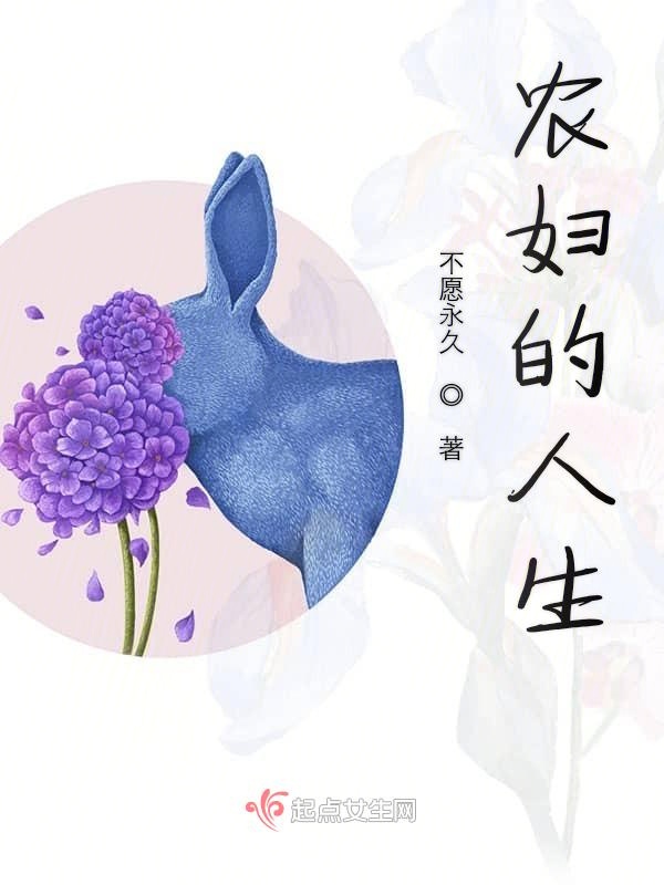 农妇的人生