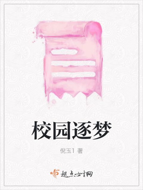 校园逐梦