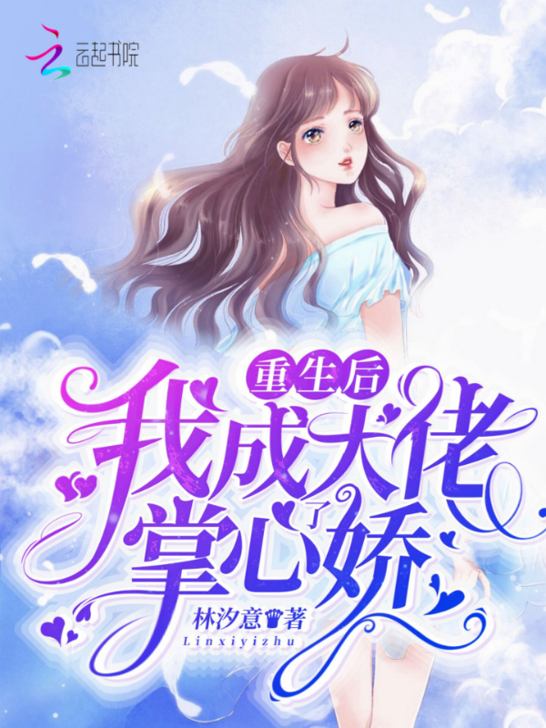重生后我成了大佬掌心娇