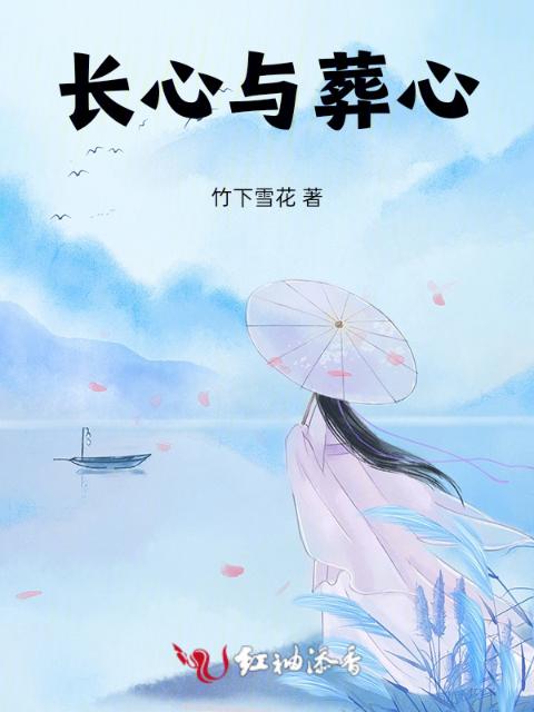 长心与葬心