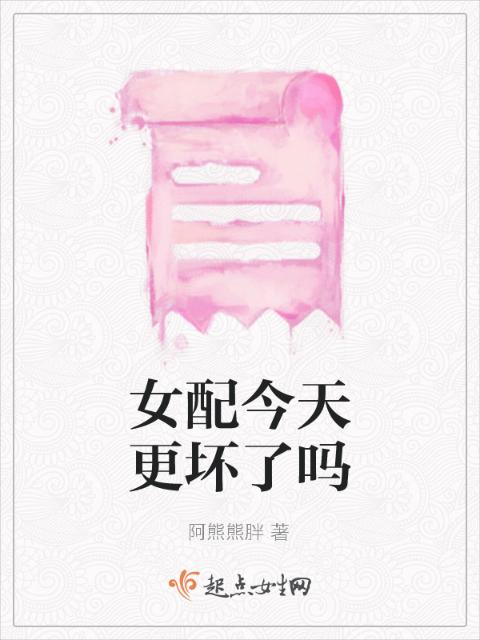 女配今天更坏了吗