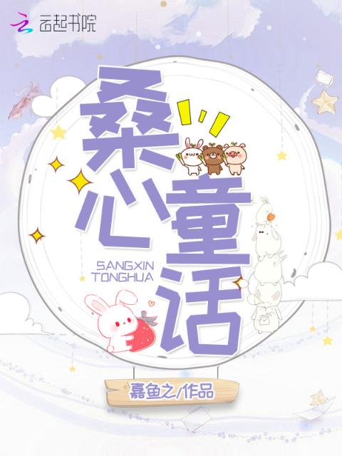 桑心童话