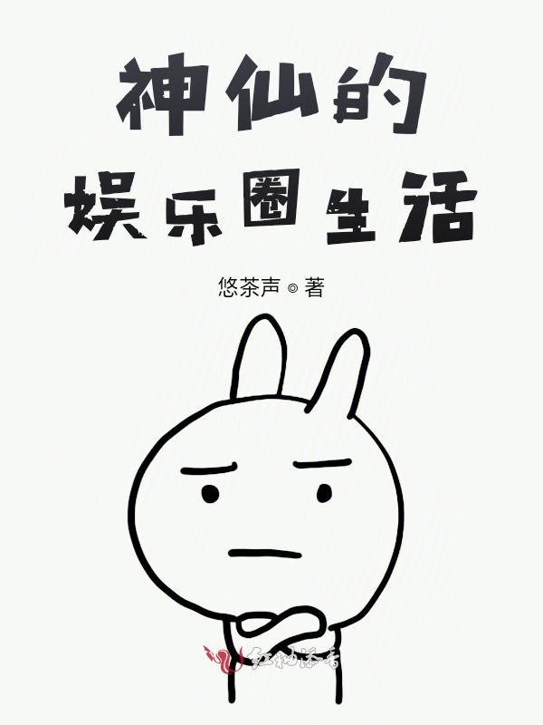 神仙的娱乐圈生活