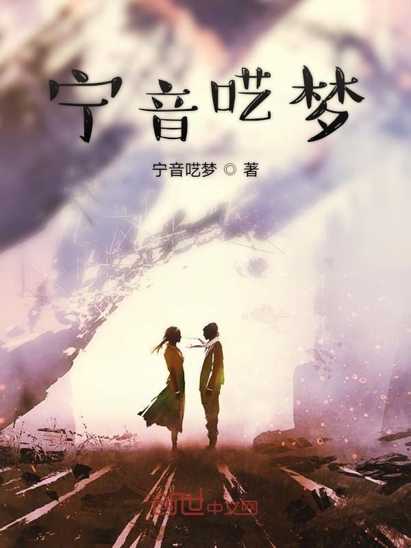 宁音呓梦