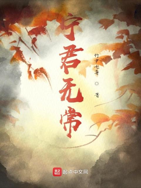 宁君无常
