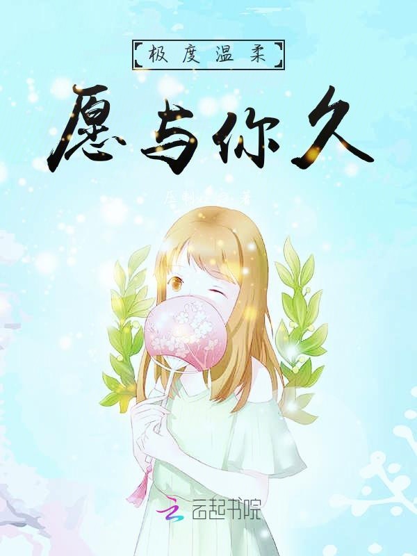 极度温柔愿与你久