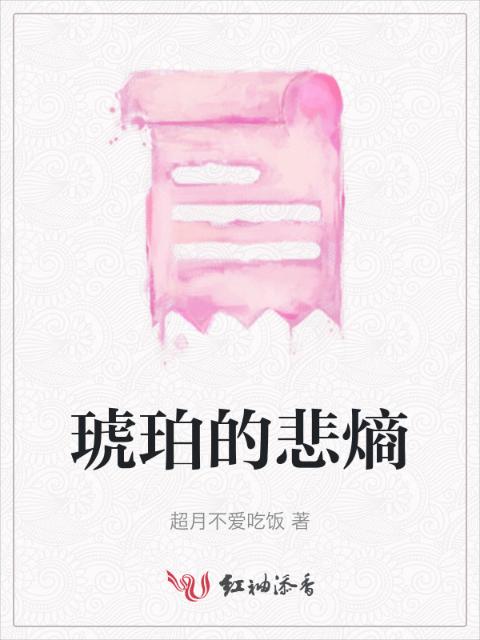 琥珀的悲熵