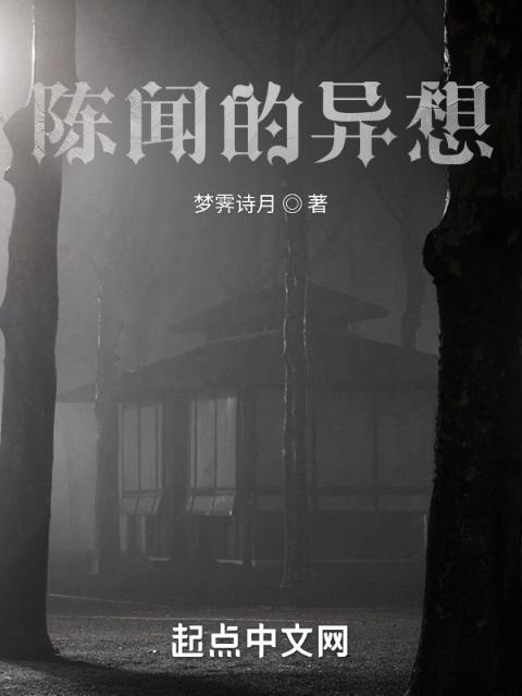 陈闻的异想