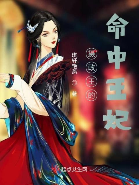 摄政王的命中王妃