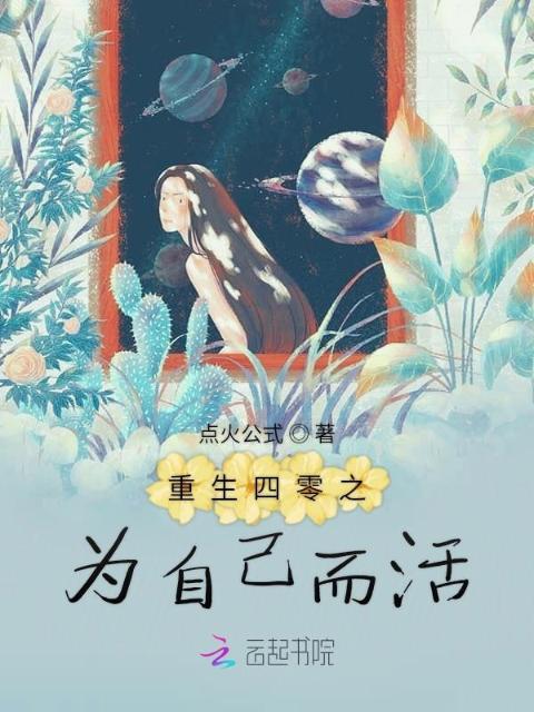 重生四零之为自己而活