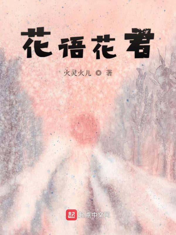 花语花君