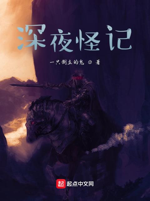 深夜怪记