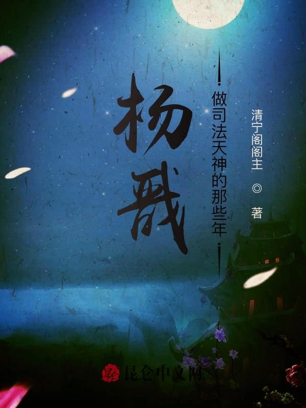 杨戬做司法天神的那些年