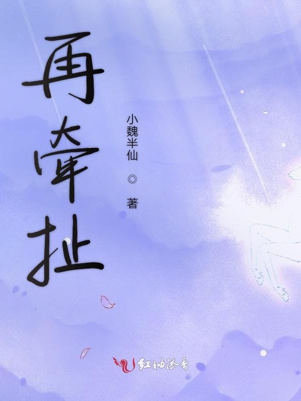 再牵扯