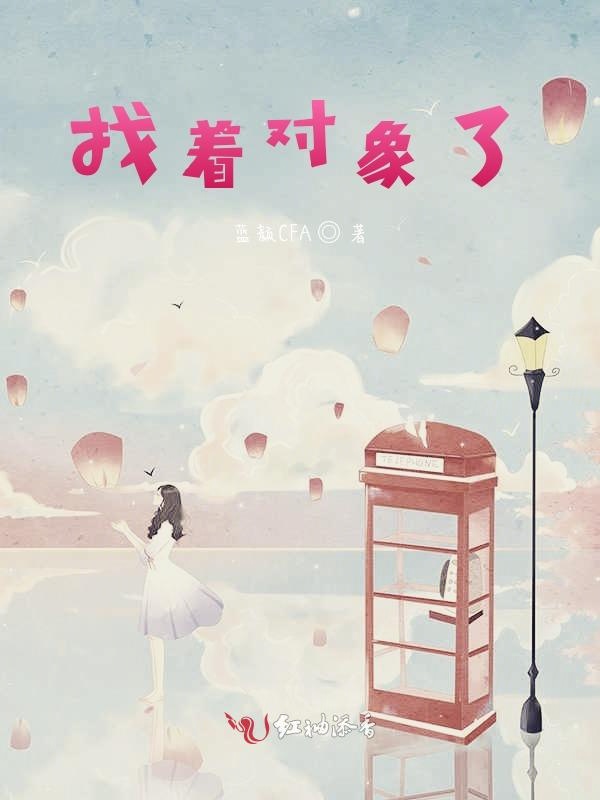 找着对象了