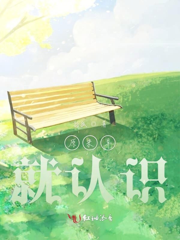 原来早就认识