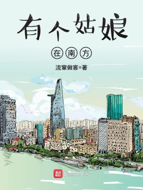 有个姑娘在南方