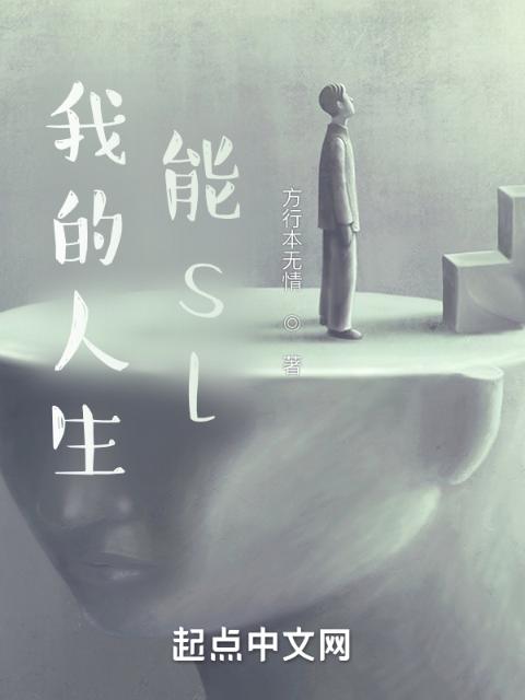 我的人生能sl