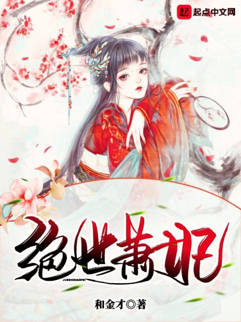 绝世萧妃