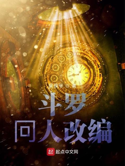 斗罗冋人改编