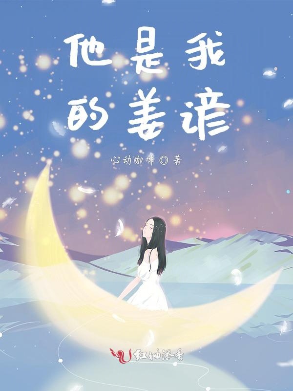 他是我的姜谚