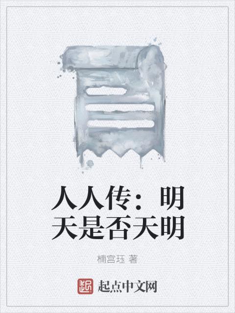 人人传：明天是否天明