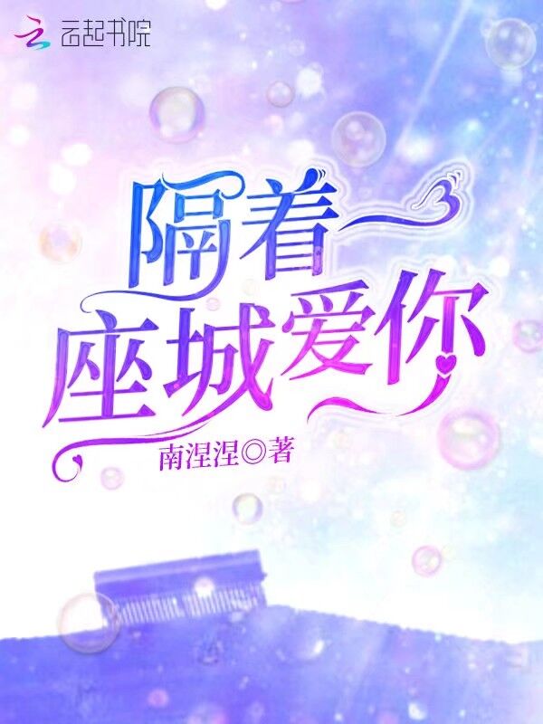 隔着一座城爱你