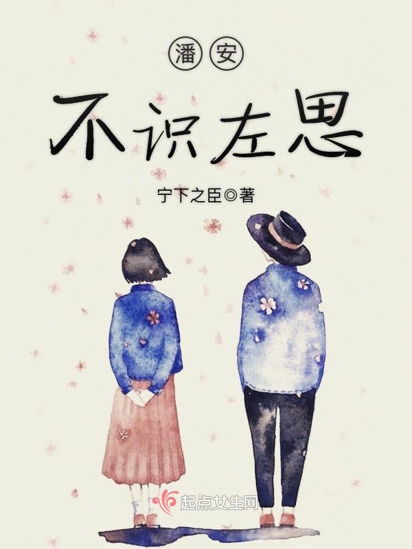 潘安不识左思