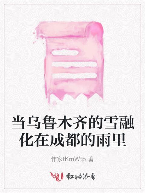 当乌鲁木齐的雪融化在成都的雨里