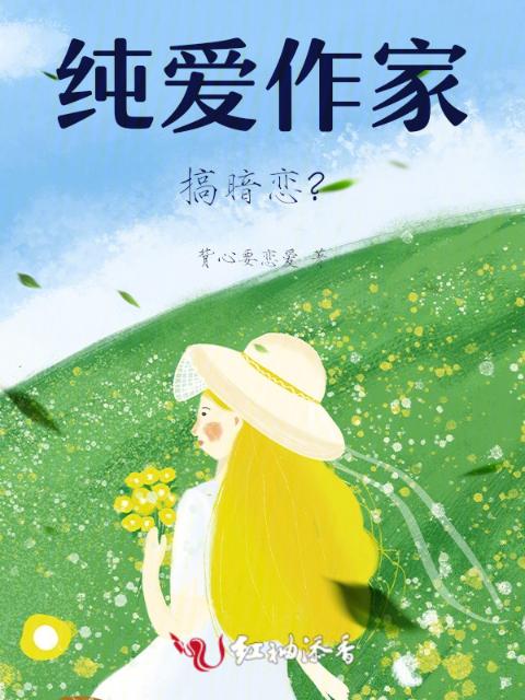 纯爱作家搞暗恋？