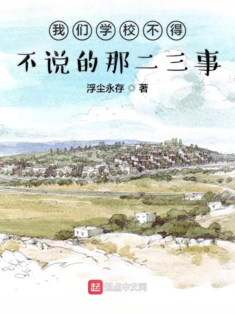 榴莲视频在线观看成人官网入口学校不得不说的那二三事
