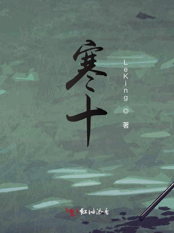 寒十