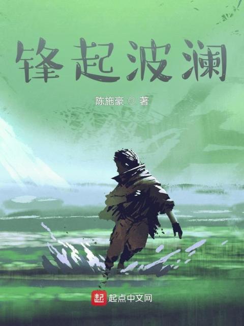 锋起波澜