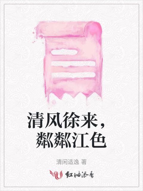 清风徐来，粼粼江色